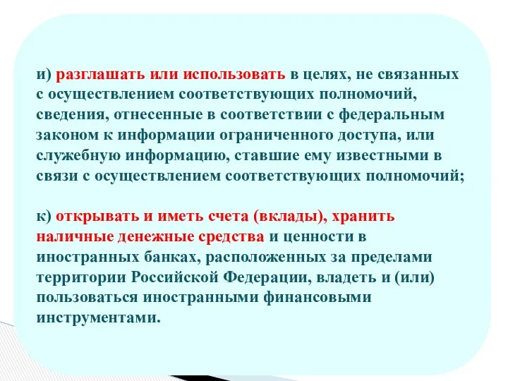 и) разглашать или использовать в целях, не связанных с осуществлением