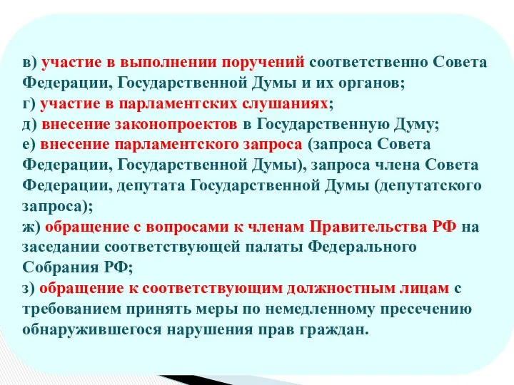 в) участие в выполнении поручений соответственно Совета Федерации, Государственной Думы