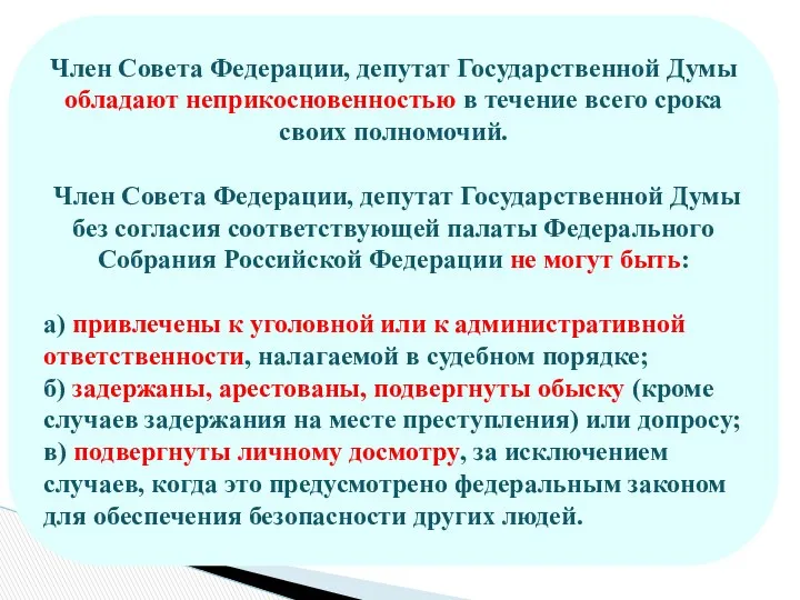 Член Совета Федерации, депутат Государственной Думы обладают неприкосновенностью в течение