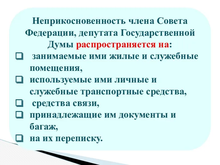 Неприкосновенность члена Совета Федерации, депутата Государственной Думы распространяется на: занимаемые