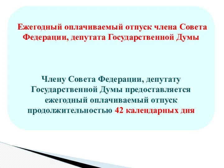 Ежегодный оплачиваемый отпуск члена Совета Федерации, депутата Государственной Думы Члену