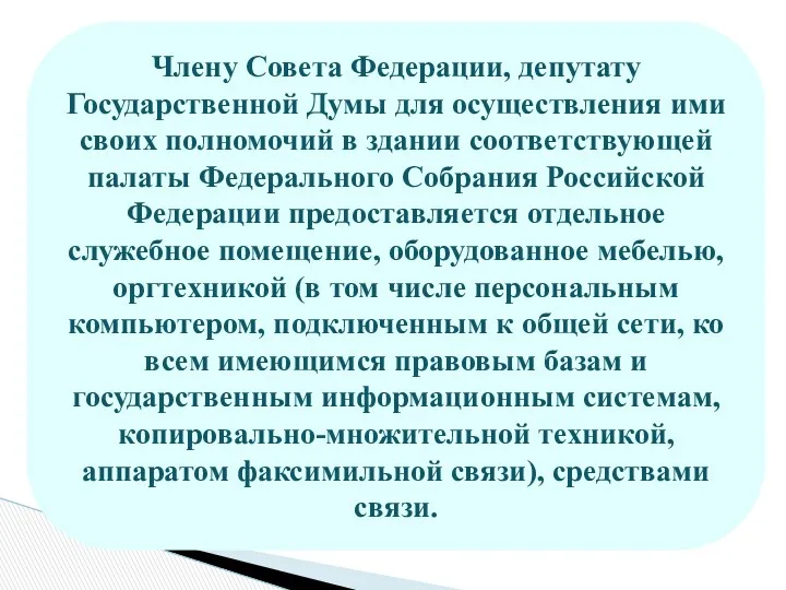 Члену Совета Федерации, депутату Государственной Думы для осуществления ими своих