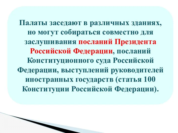 Палаты заседают в различных зданиях, но могут собираться совместно для