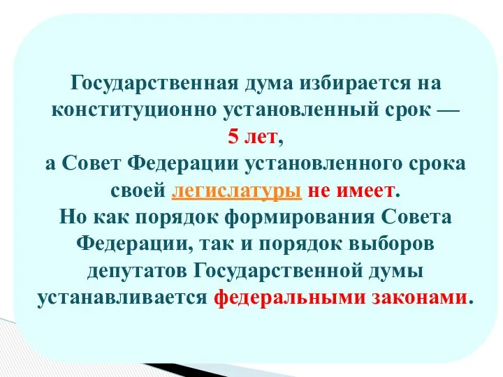 Государственная дума избирается на конституционно установленный срок — 5 лет,