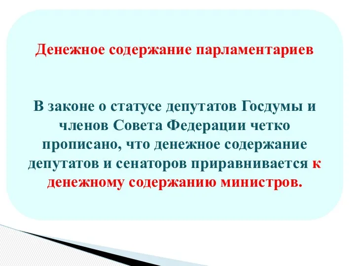 Денежное содержание парламентариев В законе о статусе депутатов Госдумы и