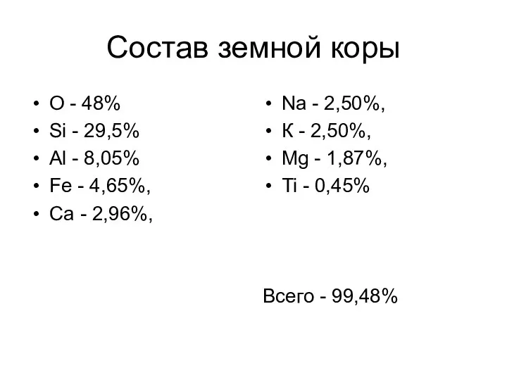 Состав земной коры О - 48% Si - 29,5% Аl