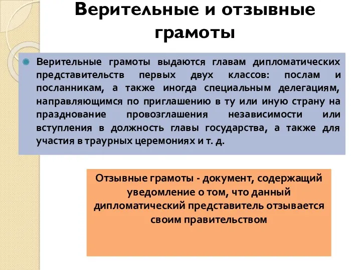 Верительные и отзывные грамоты Верительные грамоты выдаются главам дипломатических представительств