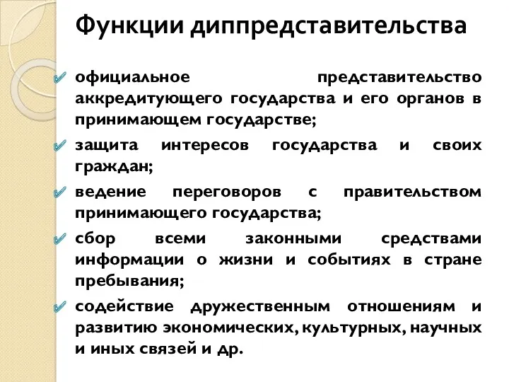 Функции диппредставительства официальное представительство аккредитующего государства и его органов в