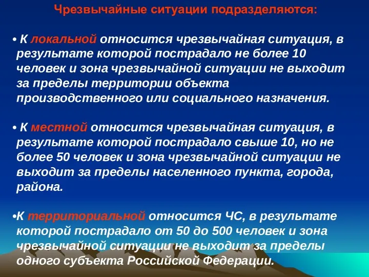 Чрезвычайные ситуации подразделяются: К локальной относится чрезвычайная ситуация, в результате