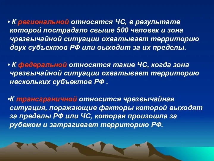 К региональной относятся ЧС, в результате которой пострадало свыше 500