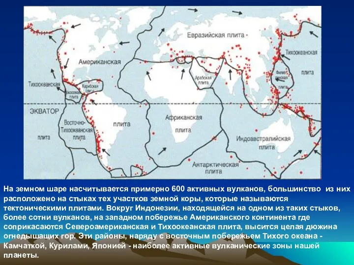 На земном шаре насчитывается примерно 600 активных вулканов, большинство из