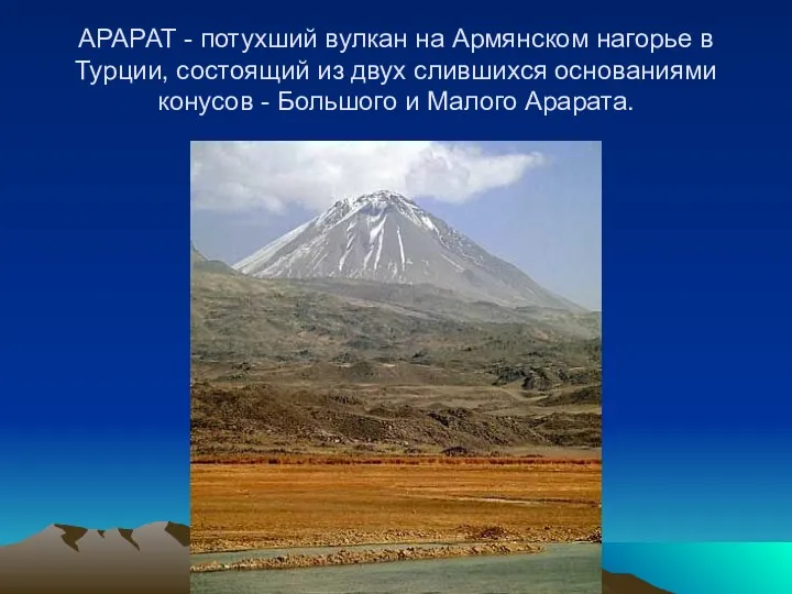 АРАРАТ - потухший вулкан на Армянском нагорье в Турции, состоящий