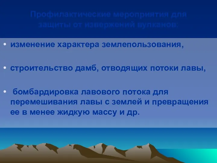 Профилактические мероприятия для защиты от извержений вулканов: изменение характера землепользования,