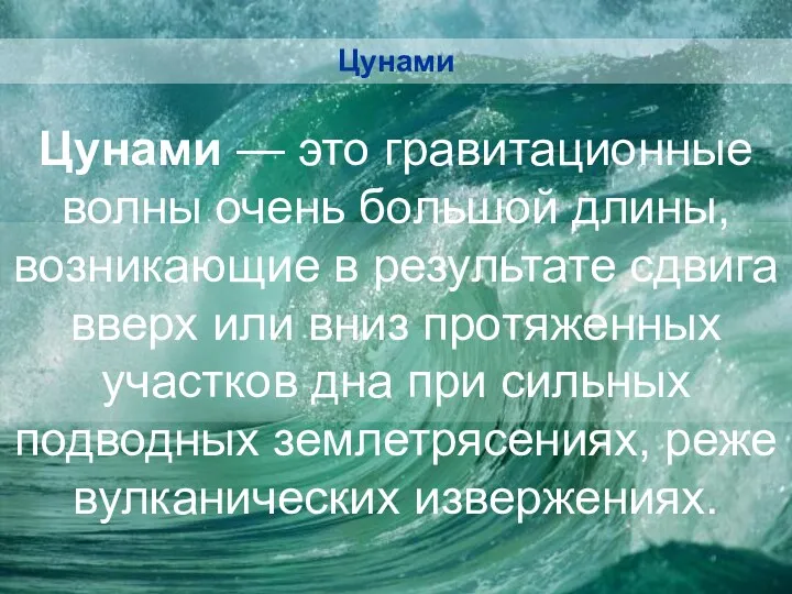 Цунами — это гравитационные волны очень большой длины, возникающие в