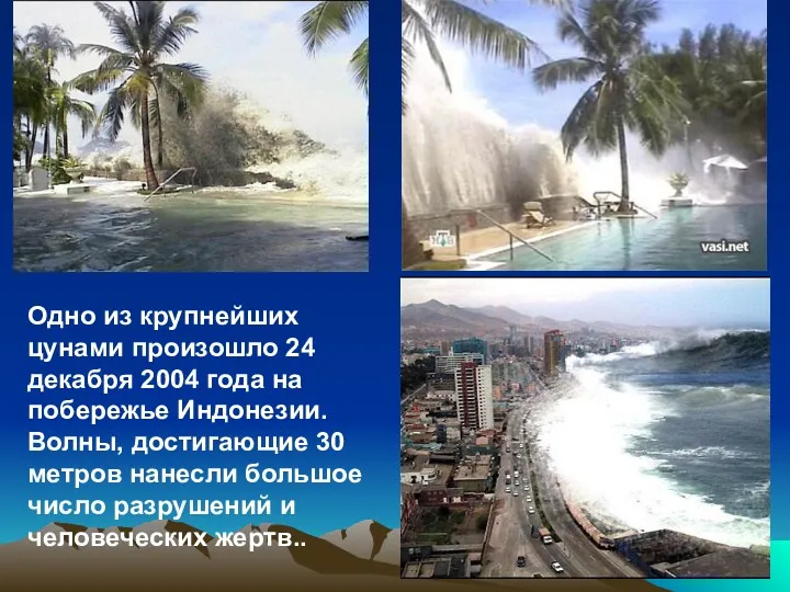 Одно из крупнейших цунами произошло 24 декабря 2004 года на