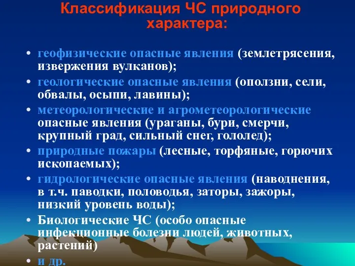 Классификация ЧС природного характера: геофизические опасные явления (землетрясения, извержения вулканов);