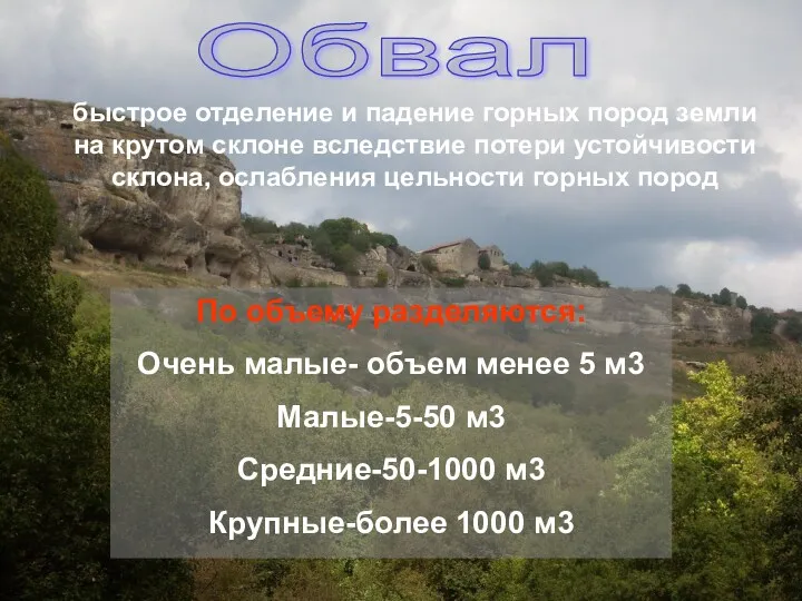 быстрое отделение и падение горных пород земли на крутом склоне