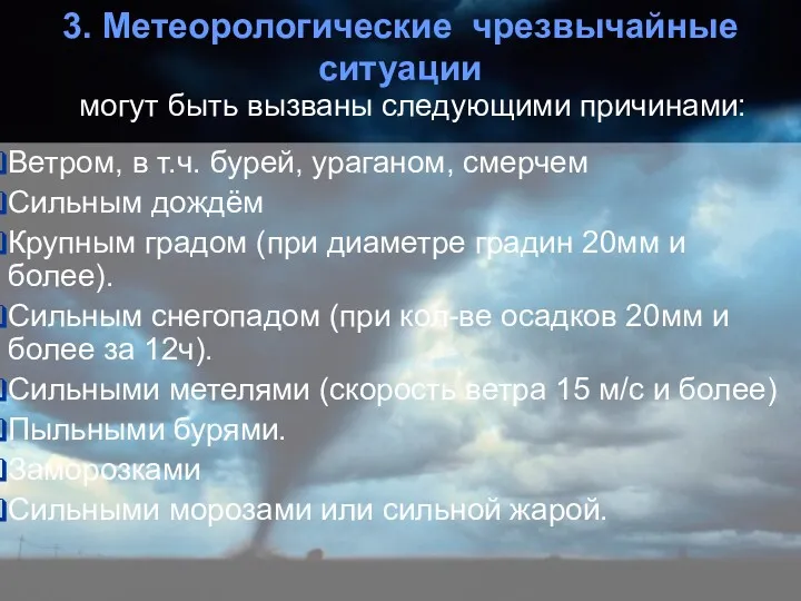 могут быть вызваны следующими причинами: Ветром, в т.ч. бурей, ураганом,