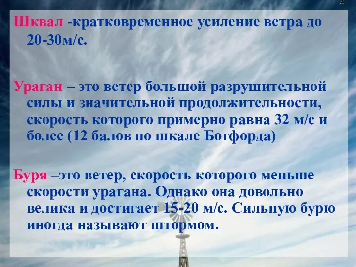 Шквал -кратковременное усиление ветра до 20-30м/с. Ураган – это ветер