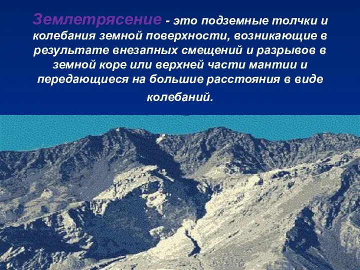 Землетрясение - это подземные толчки и колебания земной поверхности, возникающие