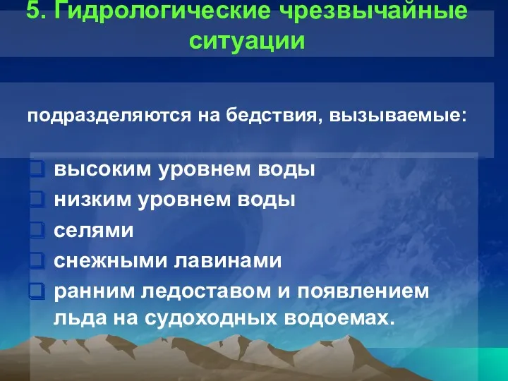 5. Гидрологические чрезвычайные ситуации высоким уровнем воды низким уровнем воды