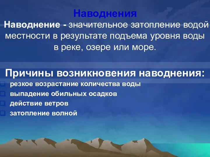 Наводнение - значительное затопление водой местности в результате подъема уровня