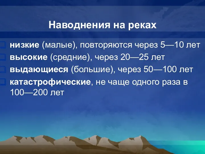 Наводнения на реках низкие (малые), повторяются через 5—10 лет высокие