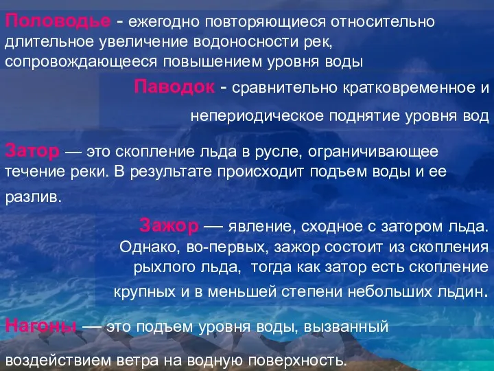 Половодье - ежегодно повторяющиеся относительно длительное увеличение водоносности рек, сопровождающееся