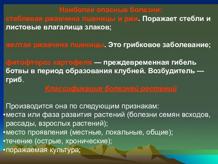 Наиболее опасные болезни: стеблевая ржавчина пшеницы и ржи. Поражает стебли