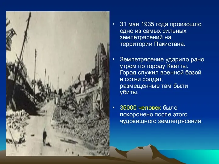 31 мая 1935 года произошло одно из самых сильных землетрясений