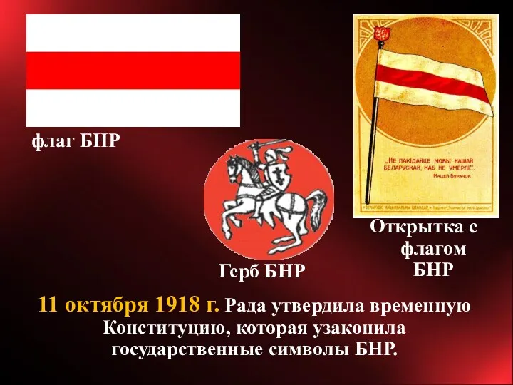 11 октября 1918 г. Рада утвердила временную Конституцию, которая узаконила государственные символы БНР.