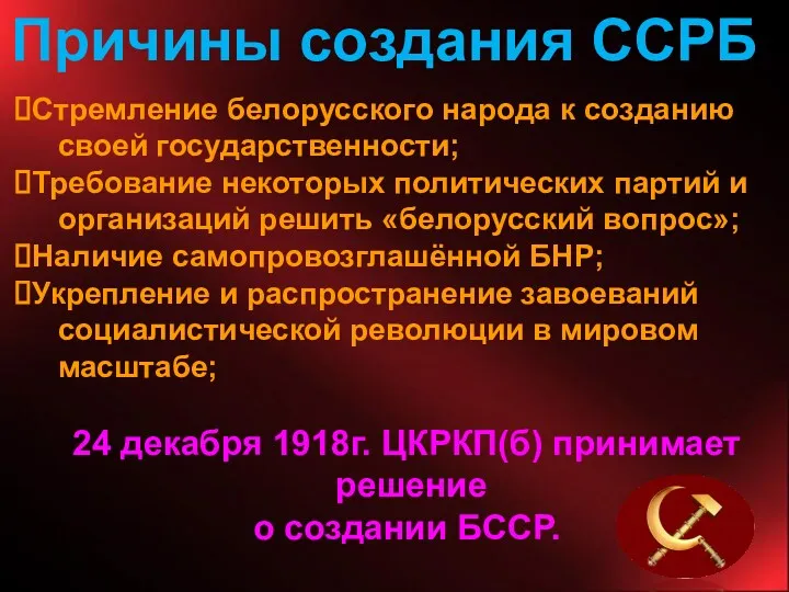 Причины создания ССРБ Стремление белорусского народа к созданию своей государственности;