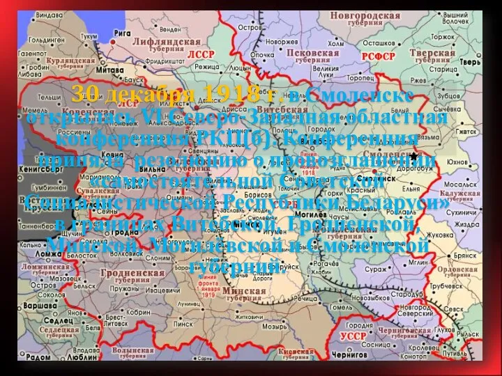 30 декабря 1918 г. в Смоленске открылась VI Северо-Западная областная