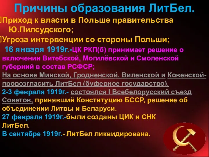 Причины образования ЛитБел. Приход к власти в Польше правительства Ю.Пилсудского;