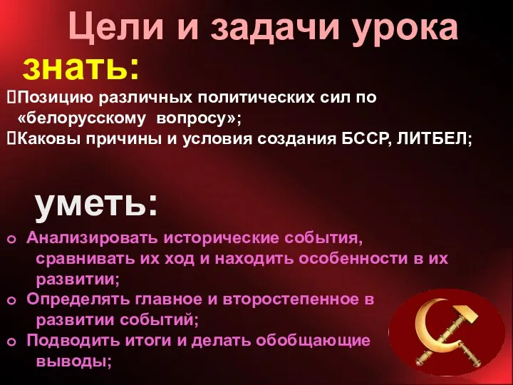 Цели и задачи урока знать: Позицию различных политических сил по