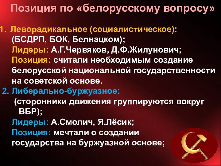 Позиция по «белорусскому вопросу» Леворадикальное (социалистическое): (БСДРП, БОК, Белнацком); Лидеры: