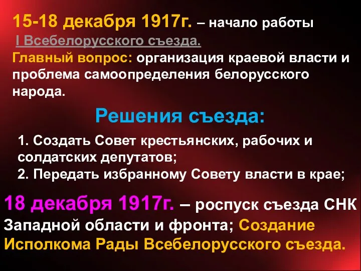 15-18 декабря 1917г. – начало работы I Всебелорусского съезда. Главный