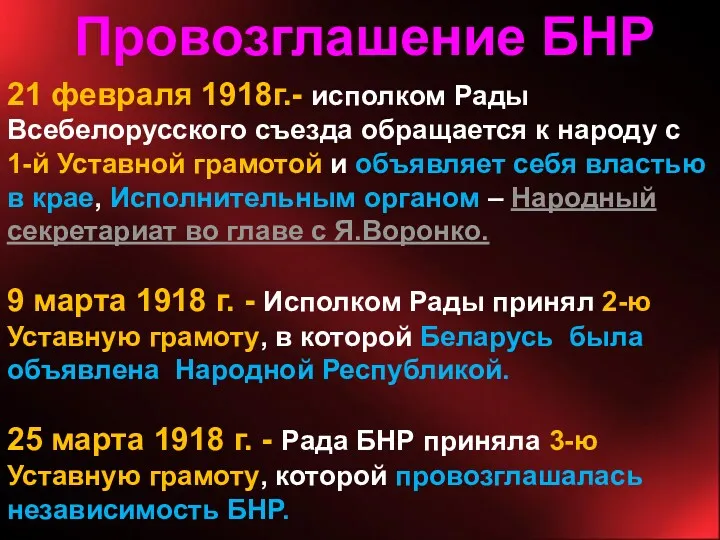 Провозглашение БНР 21 февраля 1918г.- исполком Рады Всебелорусского съезда обращается