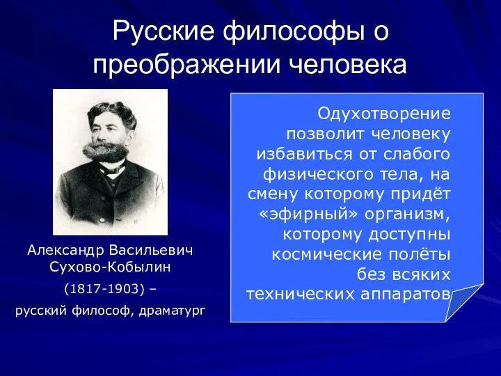 Русские философы о преображении человека Александр Васильевич Сухово-Кобылин (1817-1903) –