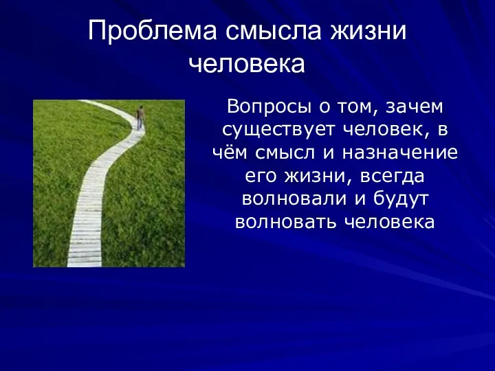 Проблема смысла жизни человека Вопросы о том, зачем существует человек,