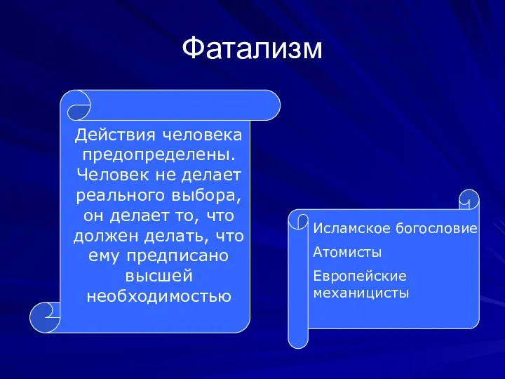 Фатализм Действия человека предопределены. Человек не делает реального выбора, он