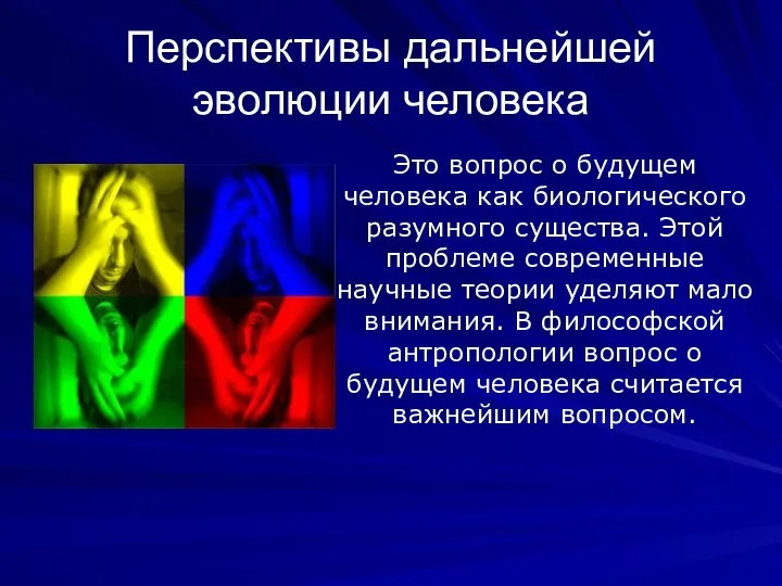 Перспективы дальнейшей эволюции человека Это вопрос о будущем человека как