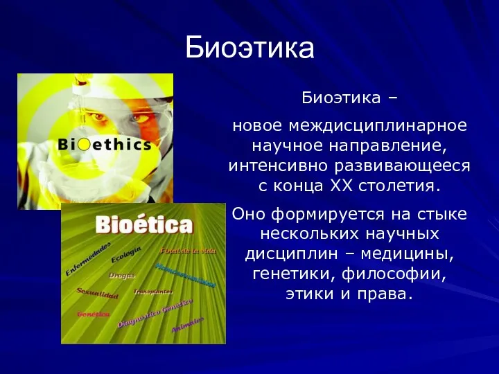 Биоэтика Биоэтика – новое междисциплинарное научное направление, интенсивно развивающееся с