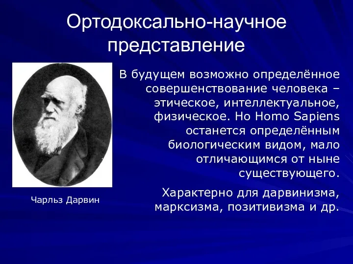 Ортодоксально-научное представление В будущем возможно определённое совершенствование человека – этическое,