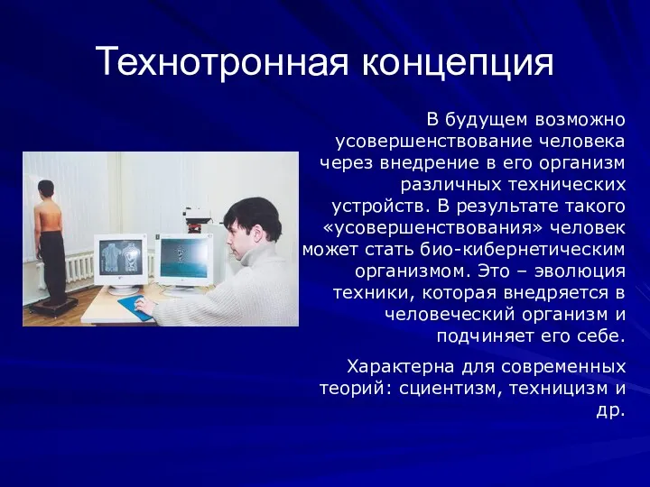 Технотронная концепция В будущем возможно усовершенствование человека через внедрение в