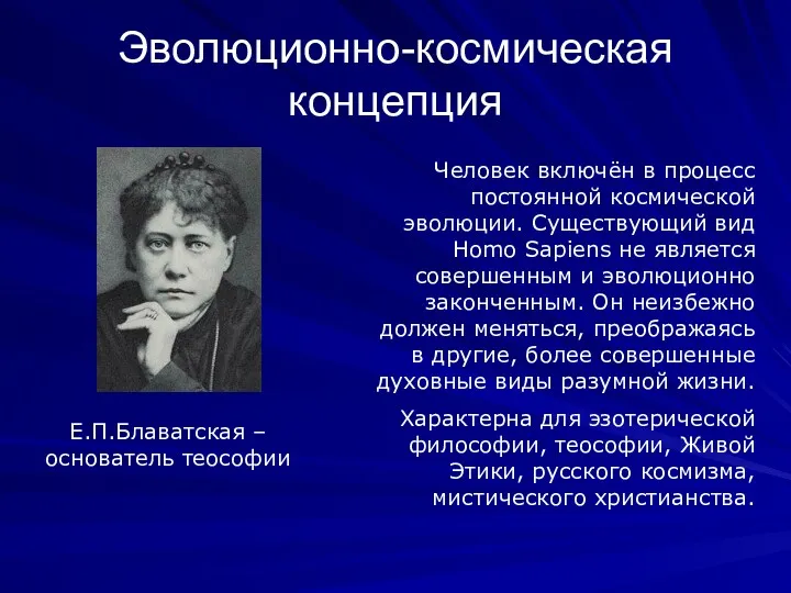 Эволюционно-космическая концепция Человек включён в процесс постоянной космической эволюции. Существующий