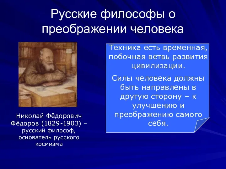 Русские философы о преображении человека Николай Фёдорович Фёдоров (1829-1903) –