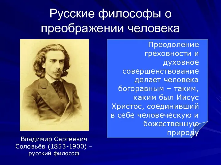 Русские философы о преображении человека Владимир Сергеевич Соловьёв (1853-1900) –