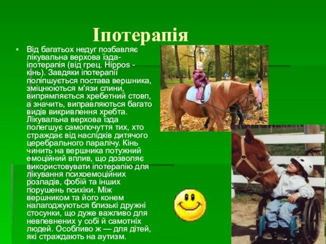 Іпотерапія Від багатьох недуг позбавляє лікувальна верхова їзда-іпотерапія (від грец.