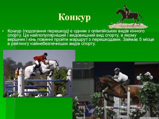 Конкур Конкур (подолання перешкод) є одним з олімпійських видів кінного